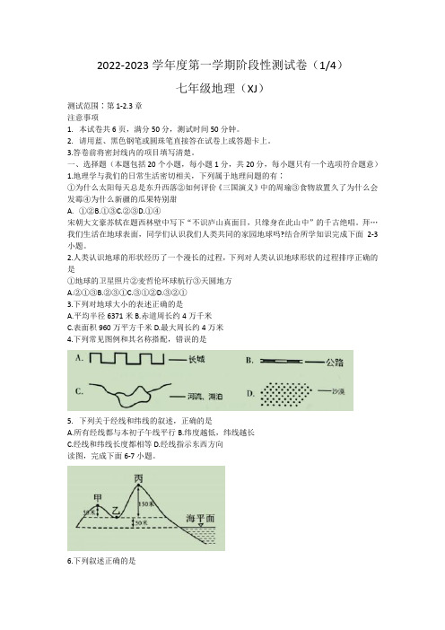 河南省商丘市睢阳区2022-2023学年七年级上学期第一次月考地理试题(含答案)