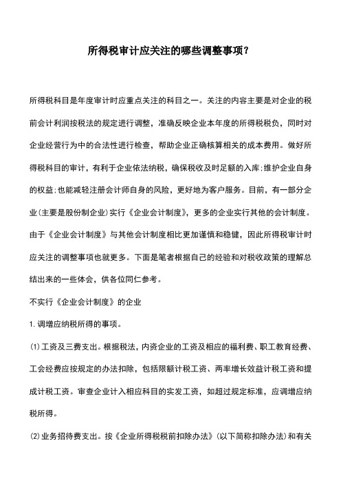 会计实务：所得税审计应关注的哪些调整事项？