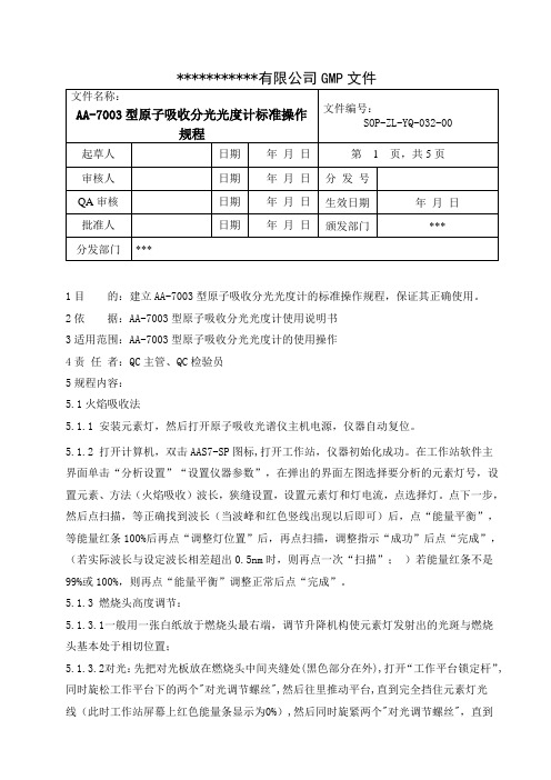 原子吸收分光光度计(火焰吸收法+石墨炉法) AA-7003标准操作规程