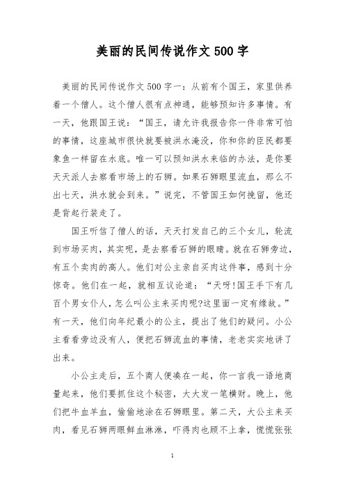 优秀作文：美丽的民间传说作文500字