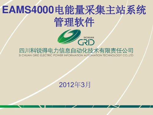 EAMS4000电能量采集主站系统管理软件