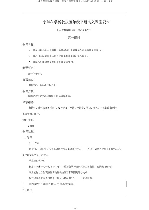 小学科学冀教版六年级上册高效课堂资料《电铃响叮当》教案——第1课时