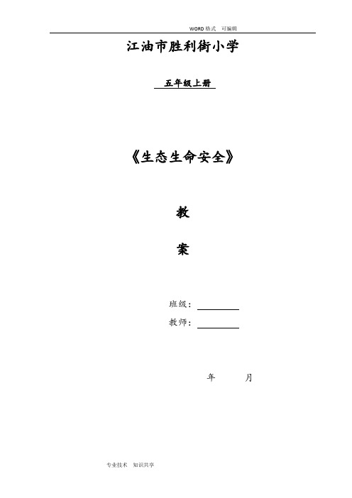 小学五年级(上册)生态生命安全教学案