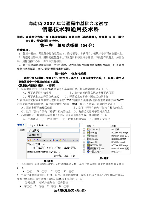 海南省2007年普通高中基础会考试卷_信息技术通用技术(合)