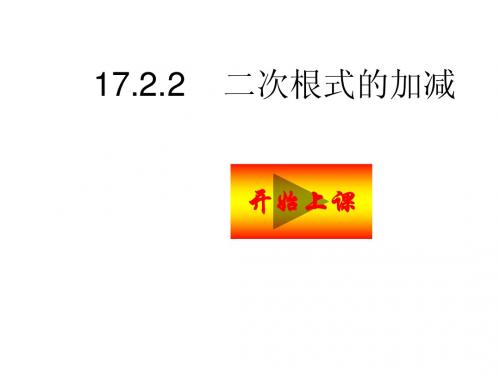 16.2.2二次根式的加减课件(2014年沪科版八年级下)