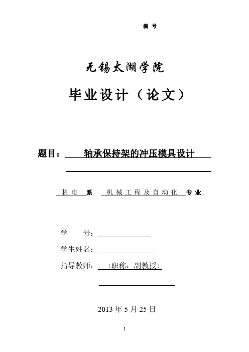 轴承保持架的冲压模具设计毕业设计论文