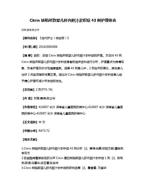 Citrin缺陷所致婴儿肝内胆汁淤积症43例护理体会