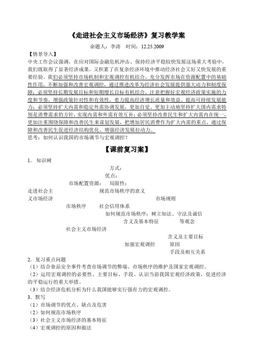 《走进社会主义市场经济》复习教学案