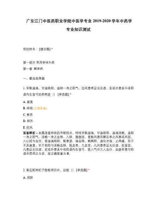 广东江门中医药职业学院中医学专业2019-2020学年中药学专业知识测试