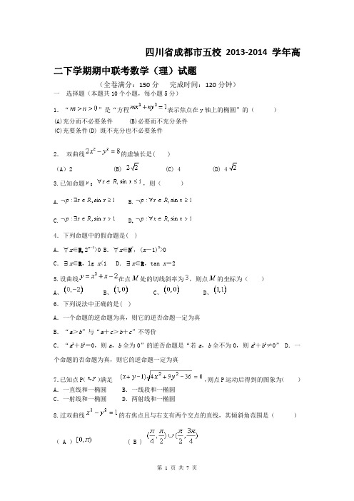 四川省成都市五校2013-2014学年高二下学期期中联考数学(理)试题