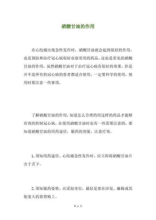 硝酸甘油的作用