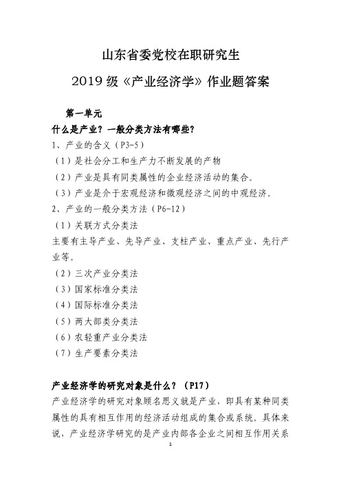 党校2019级《产业经济学》单元作业答案