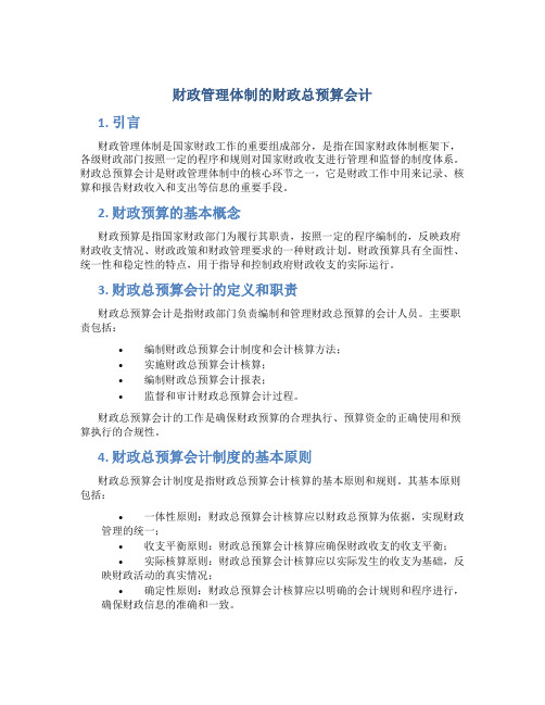 财政管理体制的财政总预算会计