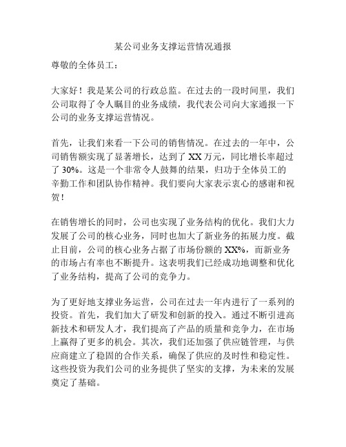 某公司业务支撑运营情况通报