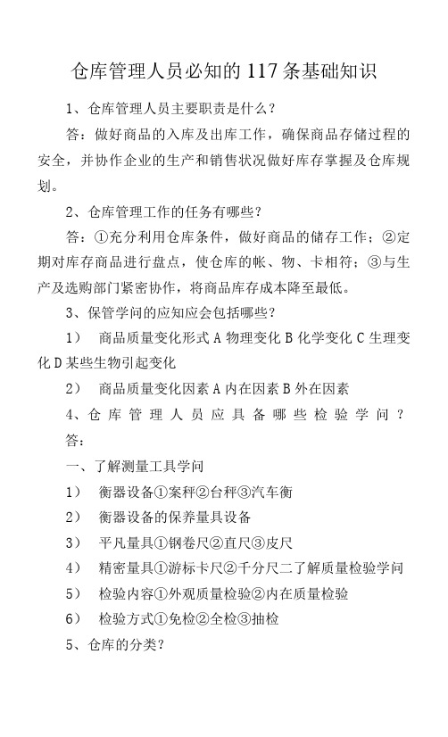 仓库管理人员必知的117条基础知识.docx