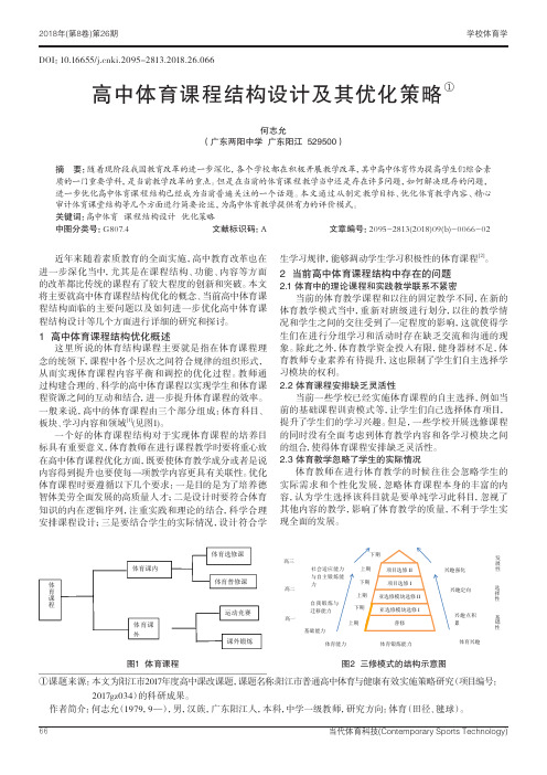 高中体育课程结构设计及其优化策略