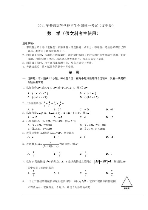 2011年普通高等学校招生全国统一考试(辽宁卷)数学(文)+答案