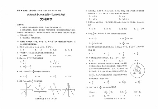 2021届绵阳一诊 文数(含答案)