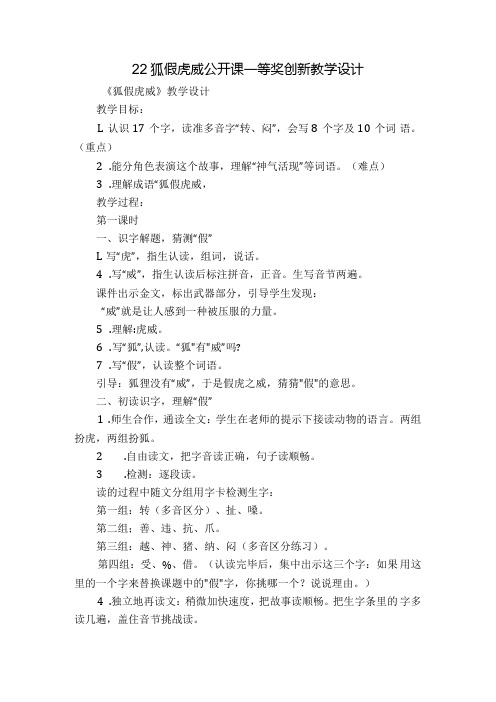 22 狐假虎威 公开课一等奖创新教学设计.docx