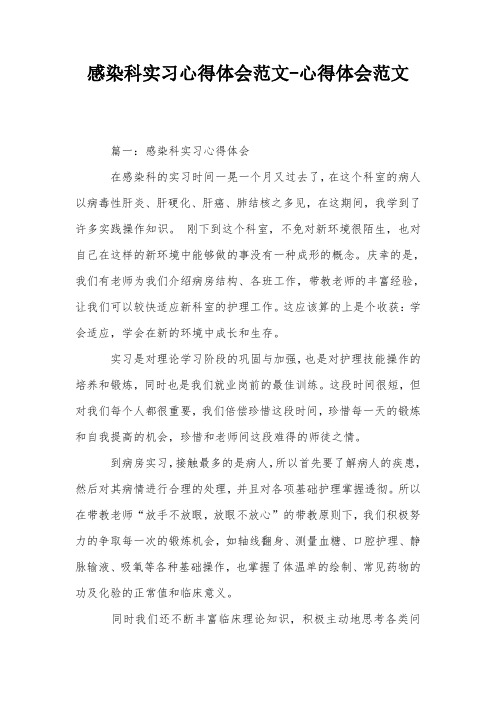 感染科实习心得体会范文-心得体会范文