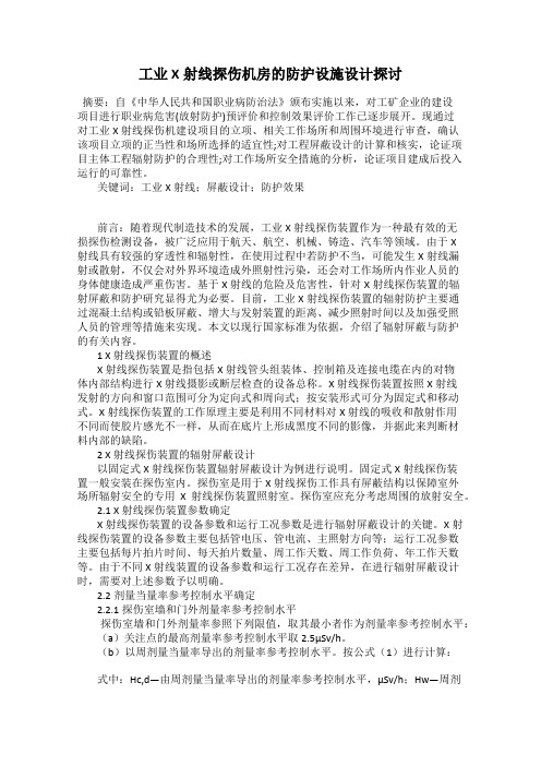 工业X射线探伤机房的防护设施设计探讨