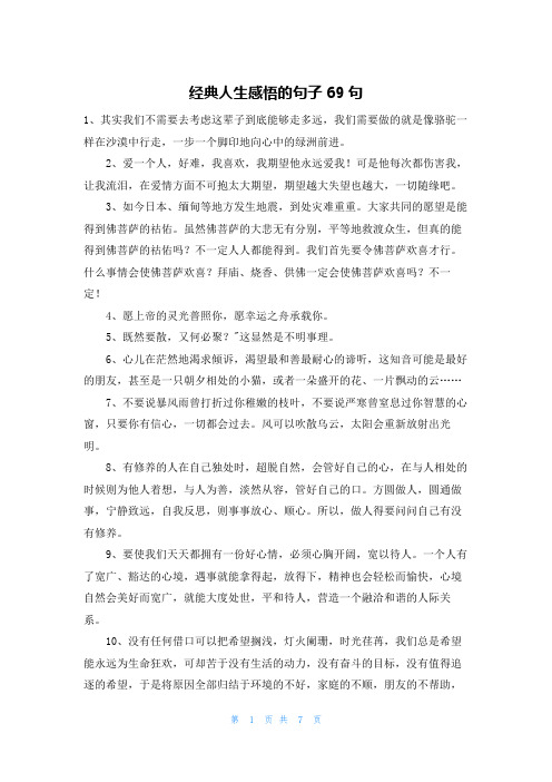 经典人生感悟的句子69句