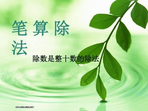 人教课标版四年级数学上册第五单元除数是两位数的除法5.2除数是整十数的除法ppt课件