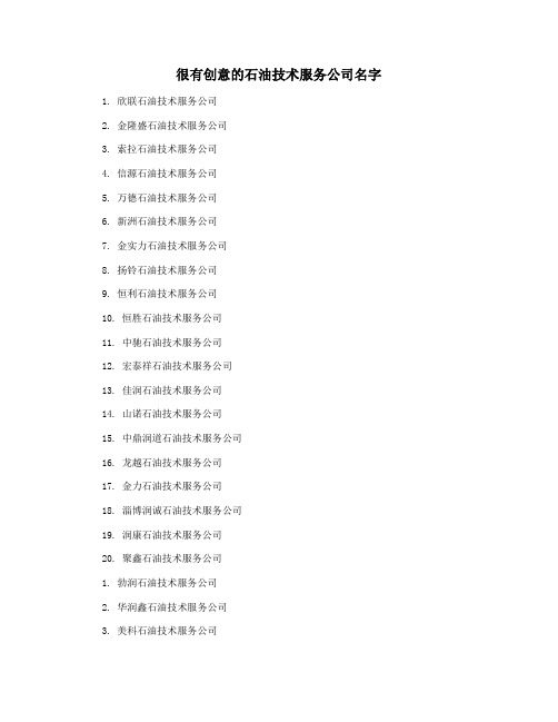很有创意的石油技术服务公司名字