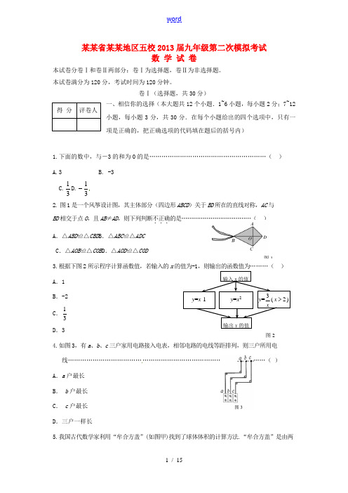 河北省衡水地区五校2013届中考数学第二次模拟考试试题