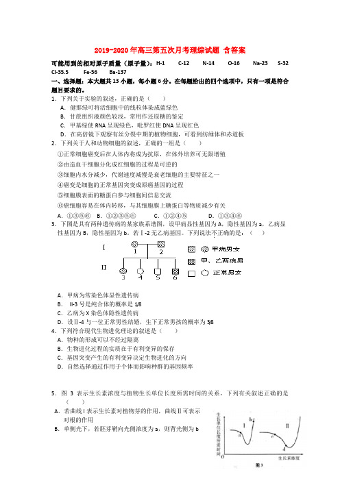 2019-2020年高三第五次月考理综试题 含答案