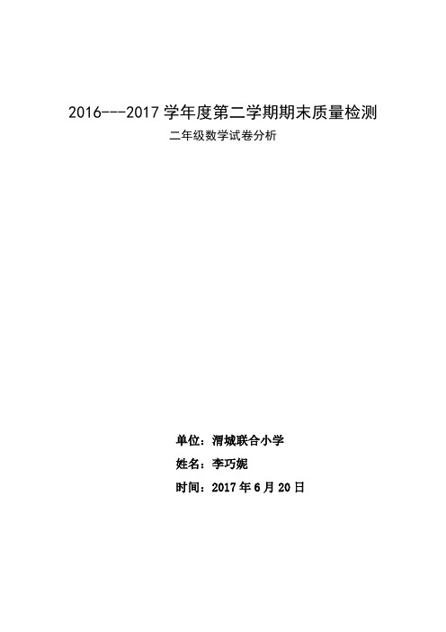 2016-2017学年度第二学期二年级数学期末试卷分析.doc