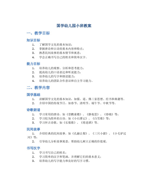 国学幼儿园小班教案