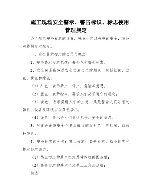 施工现场安全警示、警告标识、标志使用管理规定