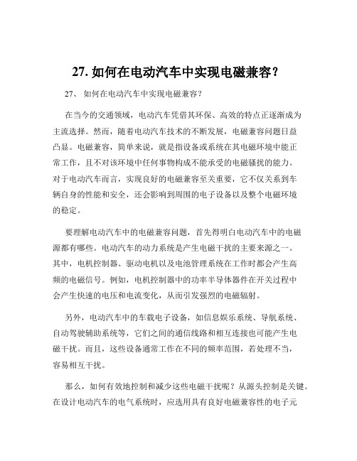 27. 如何在电动汽车中实现电磁兼容？