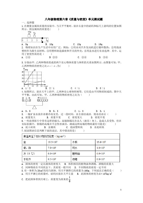 八年级物理第六章《质量与密度》单元测试题