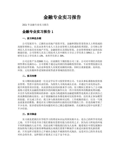 金融专业实习报告