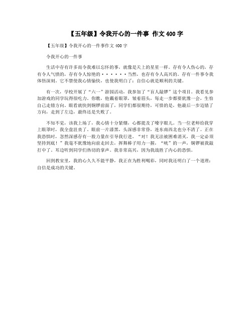 【五年级】令我开心的一件事 作文400字