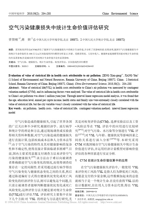 空气污染健康损失中统计生命价值评估研究_曾贤刚