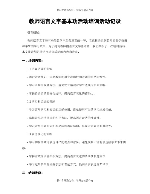 教师语言文字基本功活动培训活动记录