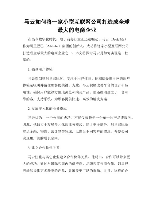 马云如何将一家小型互联网公司打造成全球最大的电商企业