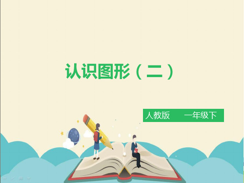 人教部编版一年级数学下册《第1单元 第2课时 认识图形(二)》精品PPT优质课件