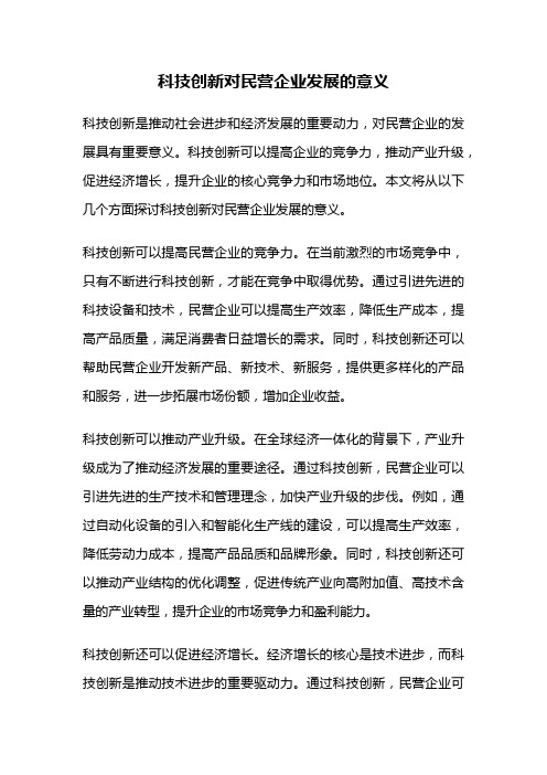 科技创新对民营企业发展的意义