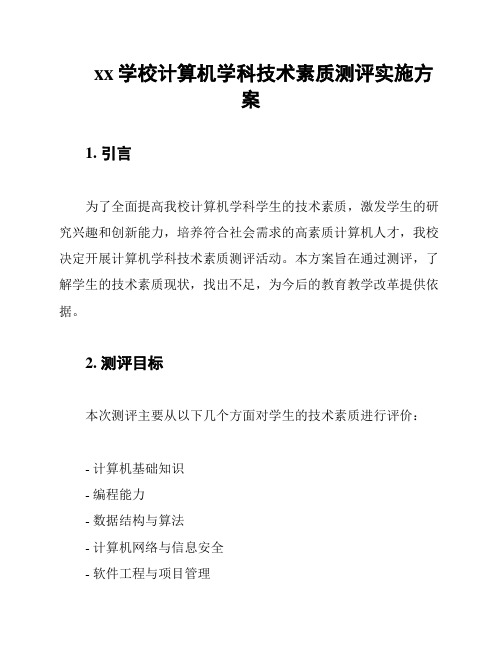 xx学校计算机学科技术素质测评实施方案