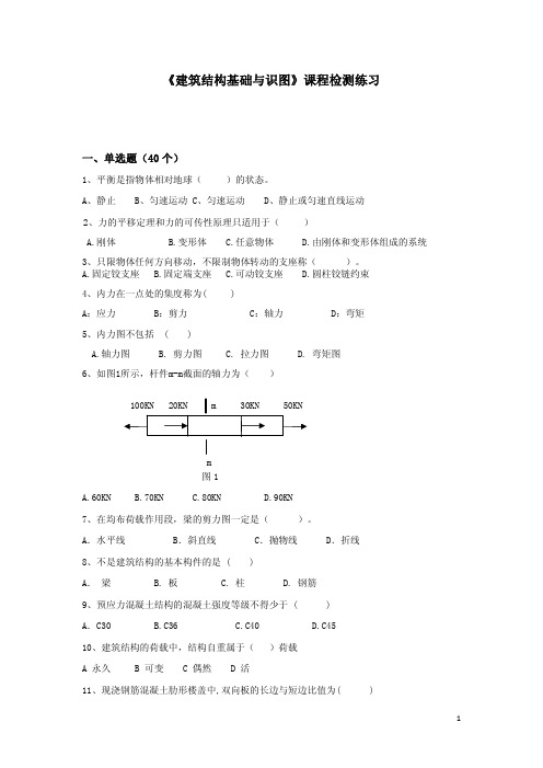 《 建筑结构基础与识图》 课程检测练习