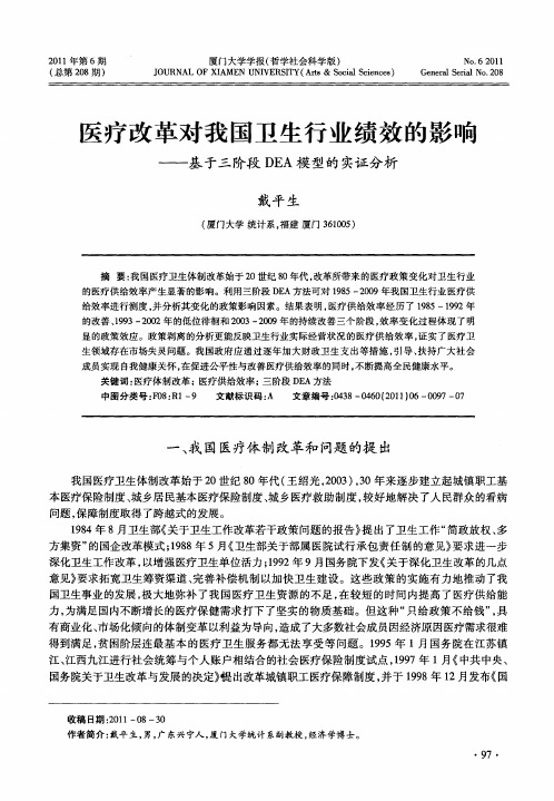 医疗改革对我国卫生行业绩效的影响——基于三阶段DEA模型的实证分析