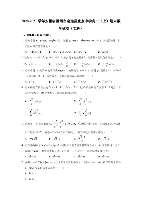 2020-2021学年安徽省滁州市定远县重点中学高二(上)期末数学(文科)试卷 (解析版)