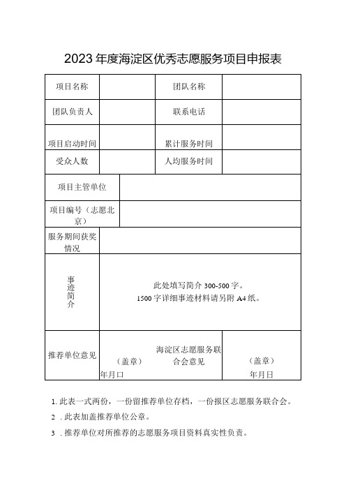 2023海淀区优秀志愿服务项目申报表