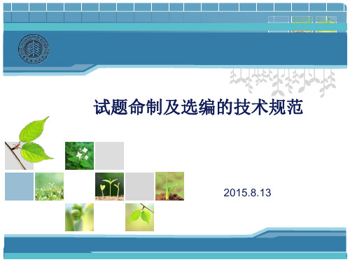 试题命制的技术规范及其评析反馈(15-8.13)PPT课件