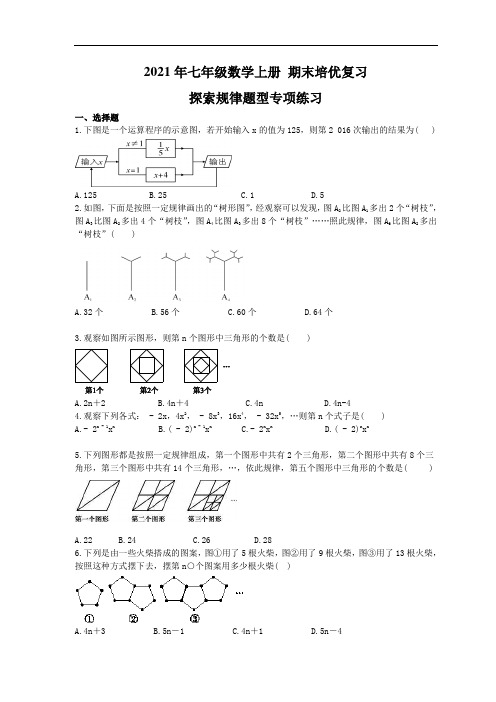 2021年七年级数学上册 期末培优复习 探索规律题型专项练习(含答案) 