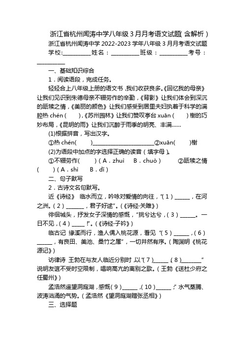 浙江省杭州闻涛中学八年级3月月考语文试题(含解析)